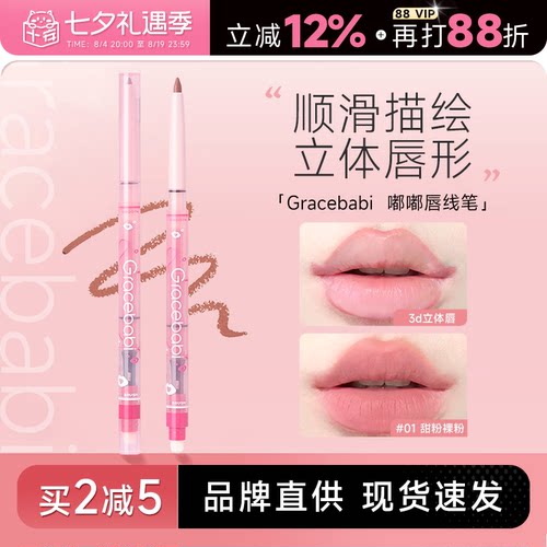 买2减5！唇线笔Gracebabi
