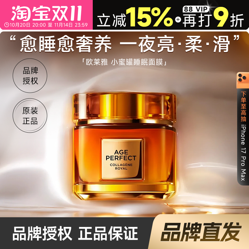 程十安 欧莱雅金致臻颜小蜜罐胶原蛋白睡眠面膜紧致提拉修护
