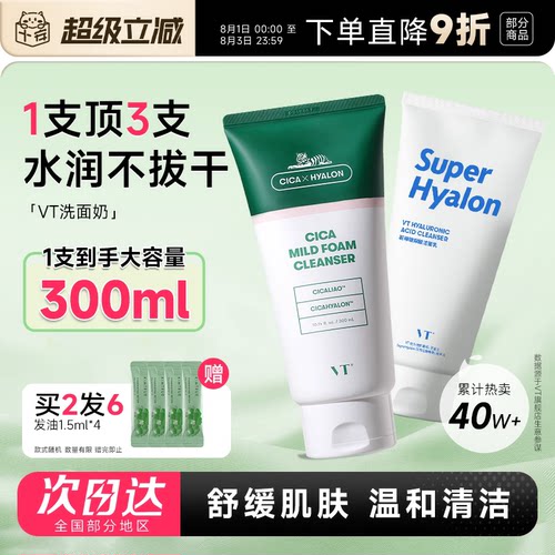 买2发6VT老虎积雪草洗面奶300ml!