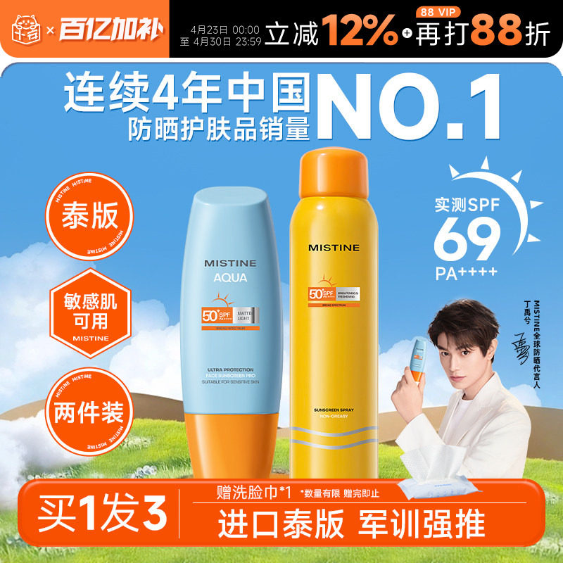 【2件装】Mistine蜜丝婷防晒霜喷雾第7代小黄帽50高倍防紫外线女