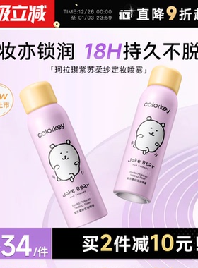 程十安珂拉琪定妆喷雾正品防水持久Colorkey控油补水喷雾自嘲熊