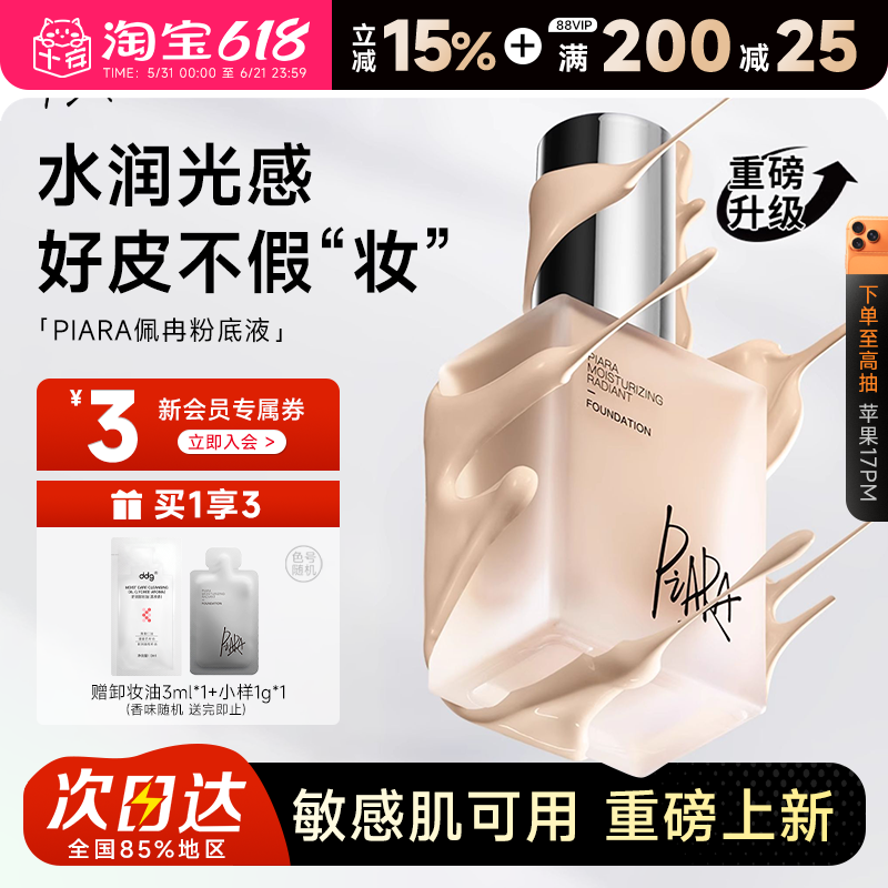 程十安 佩冉piara粉底液遮瑕持久干皮水光莹润女升级版歌灵推荐