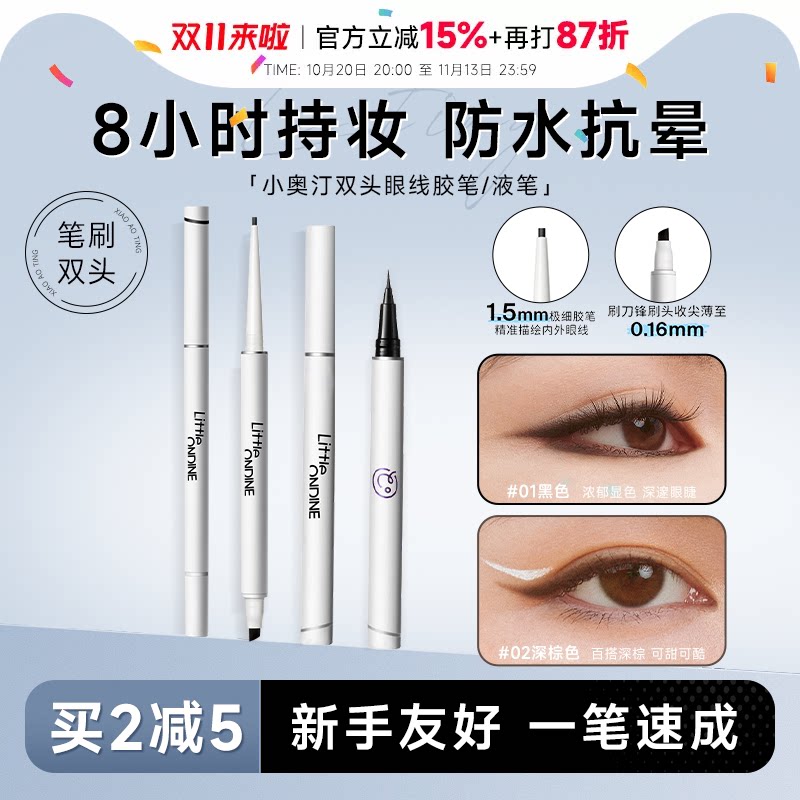 程十安小奥汀眼线胶笔防水不易晕染持久新手下至笔卧蚕双头眼线液