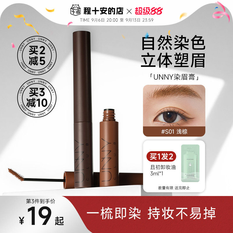 程十安unny染眉膏浅色女防水持久不脱色根根分明野生眉笔眉粉新手