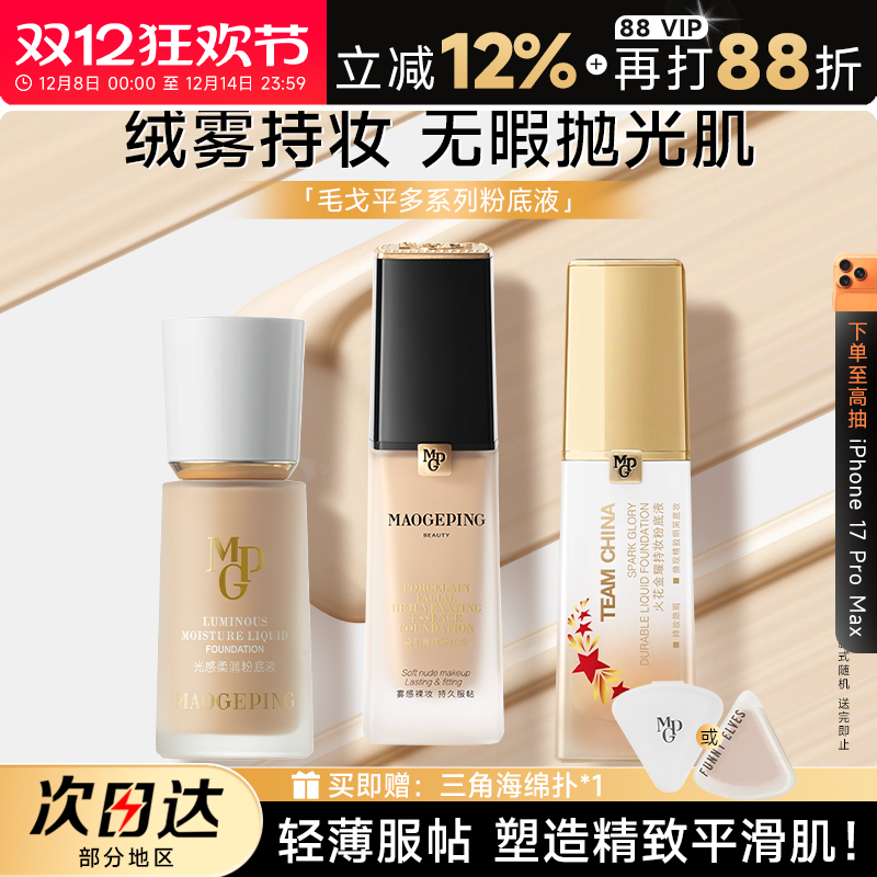 【大牌好礼】毛戈平光感粉底液
