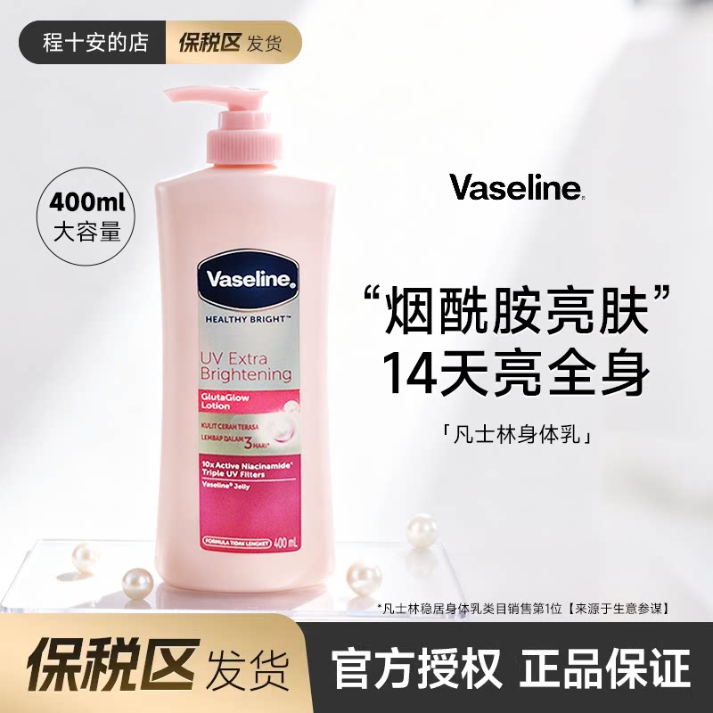 保税区发货凡士林身体乳保湿滋润烟酰胺皮肤干燥补水润肤乳露正品