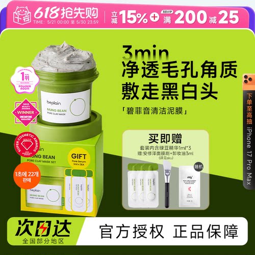 beplain碧菲音绿豆酵素泥膜