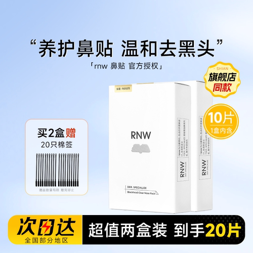 RNW鼻贴去黑头【2盒装】