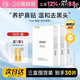 【囤货3盒装】RNW鼻贴去黑头贴收缩毛孔粉刺闭口划算如薇囤货装