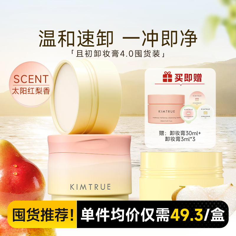 【详情领优惠】KIMTRUE且初卸妆膏温和易乳化女土豆泥太阳红梨4.0