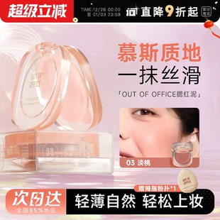 OUT OFFICE腮红膏泥ooo慕斯晒红多用膏膨胀色修容 店 程十安