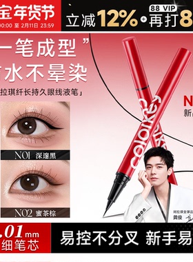 程十安Colorkey珂拉琪眼线液笔小红笔防水不易晕染持久新年礼物