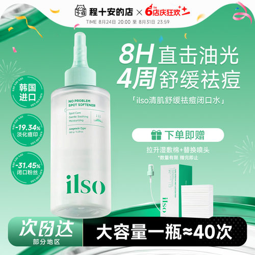 韩国进口！ilso一苏闭口水