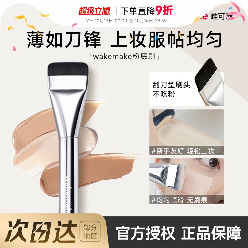 程十安 wakemake粉底刷韩国扁头刀锋一字型化妆刷子化妆师专用女