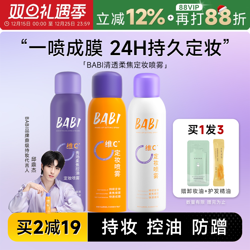 24H发货babi定妆喷雾一喷成膜