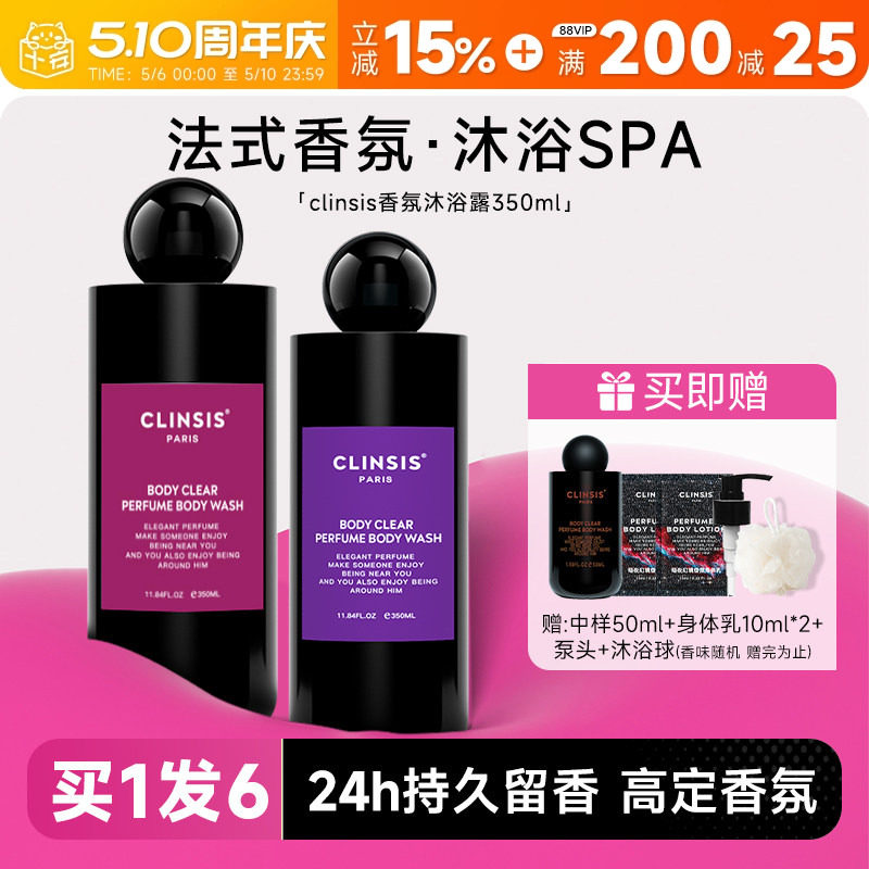 韦雪同款 法国clinsis沐浴露身体乳持久留香香氛沐浴乳液春夏