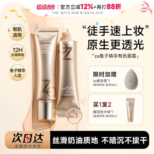 Za姬芮鱼子精华有色面霜