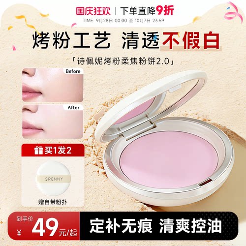 不卡纹~诗佩妮烤粉粉饼腮红组合