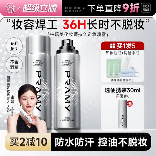 化妆师柏瑞美定妆喷雾持久不脱妆