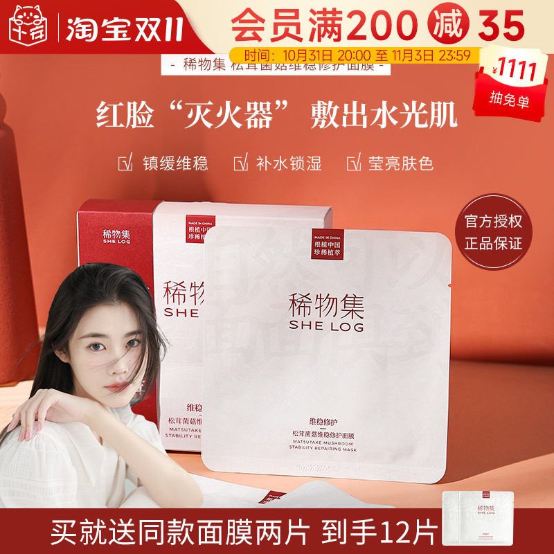 程十安稀物集面膜正品松茸菌菇修护肌肤舒缓补水保湿维稳肌肤女生高性价比高么？