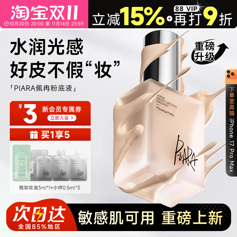 【干皮亲妈】佩冉保湿持妆粉底液