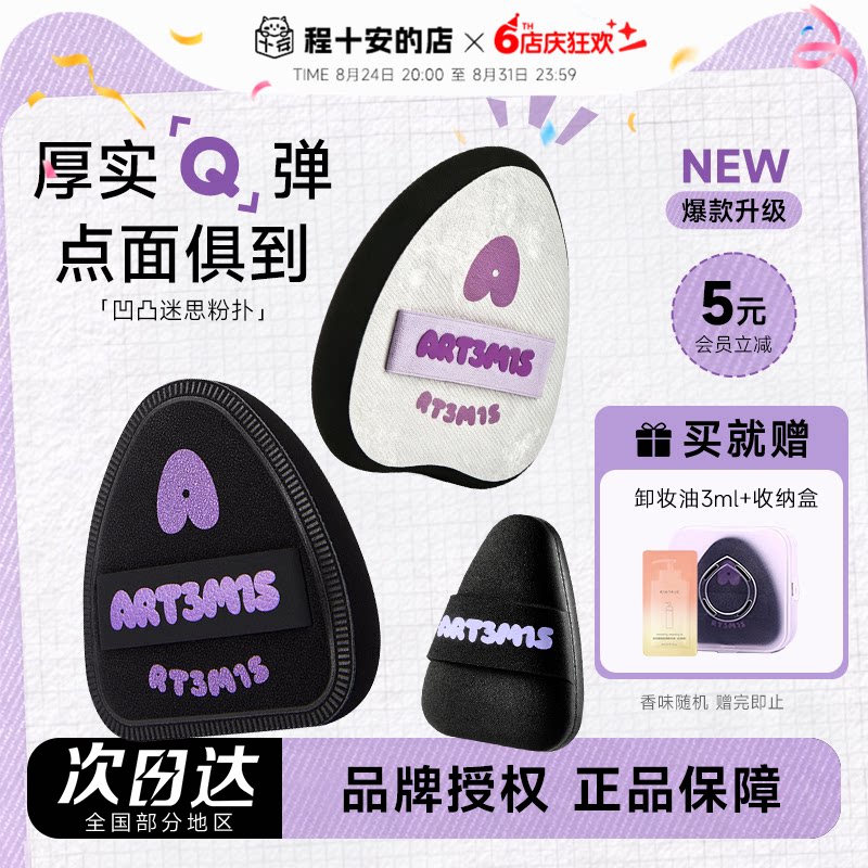 小詹推荐！凹凸迷思粉扑赠卸妆油
