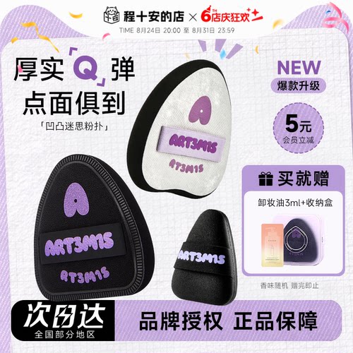小詹推荐！凹凸迷思粉扑赠卸妆油