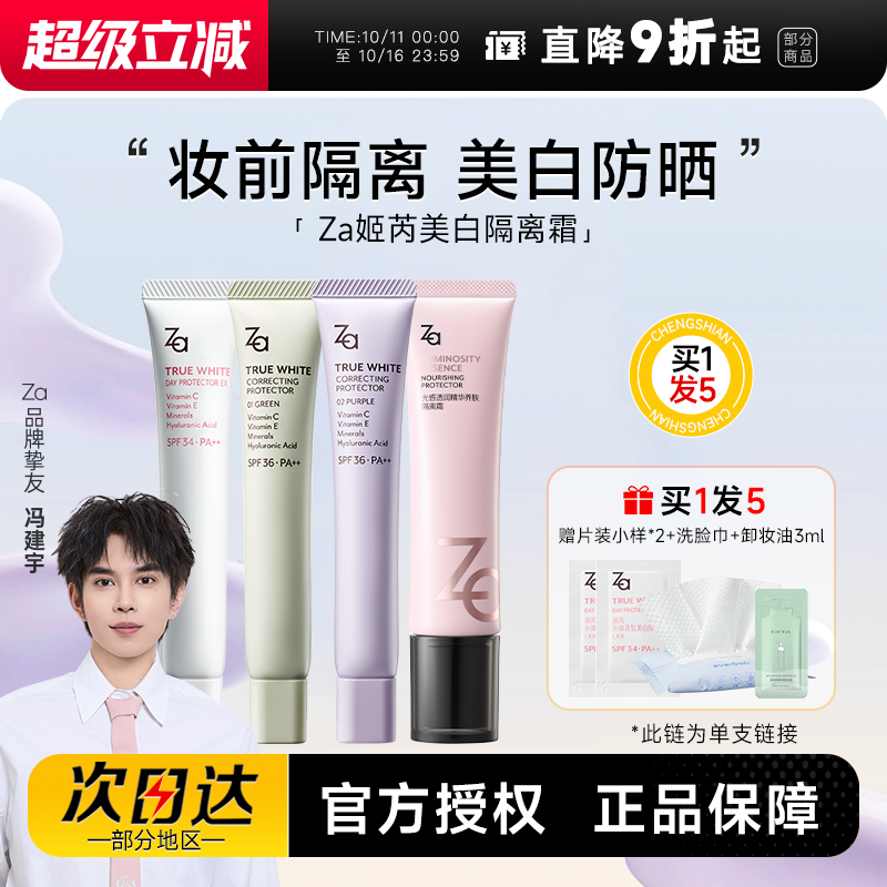 买1发4ZA隔离防晒二合一