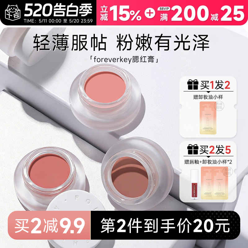 程十安foreverkey腮红膏泥腮紫膨胀收缩色晒红女哑光高光提亮修容