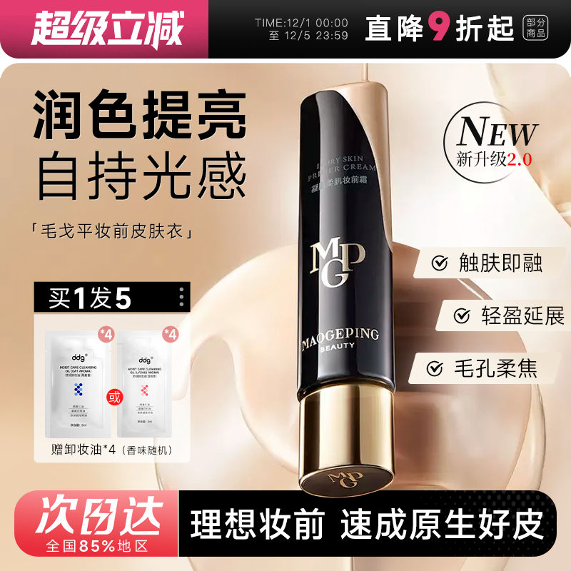 毛戈平皮肤衣妆前霜理想妆前