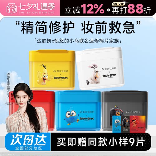 次日达！达肤妍湿敷棉