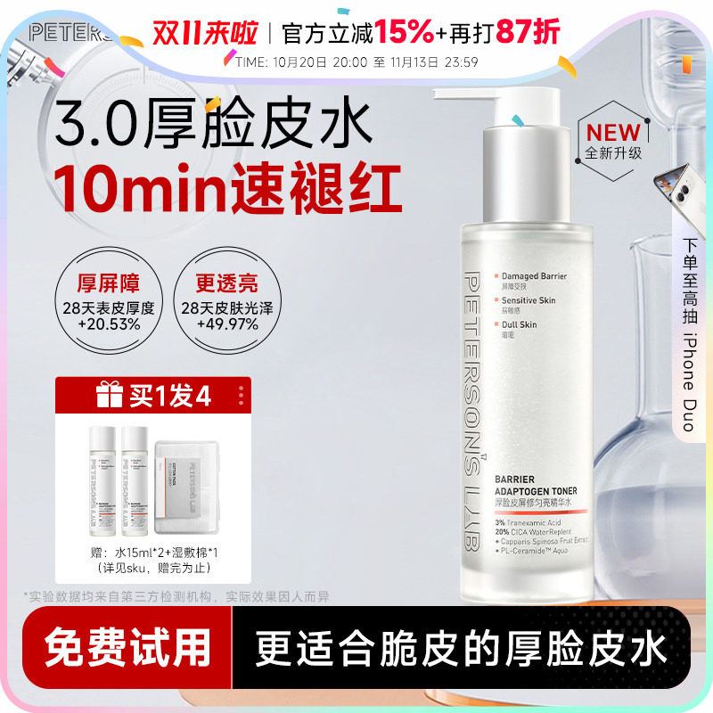 程十安毕生之研3.0厚脸皮水修护湿敷精华水女补水保湿敏感爽肤水