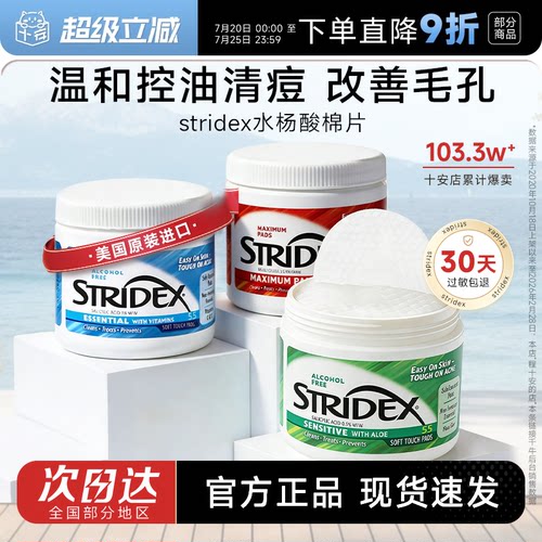【热销爆款】Stridex水杨酸棉片
