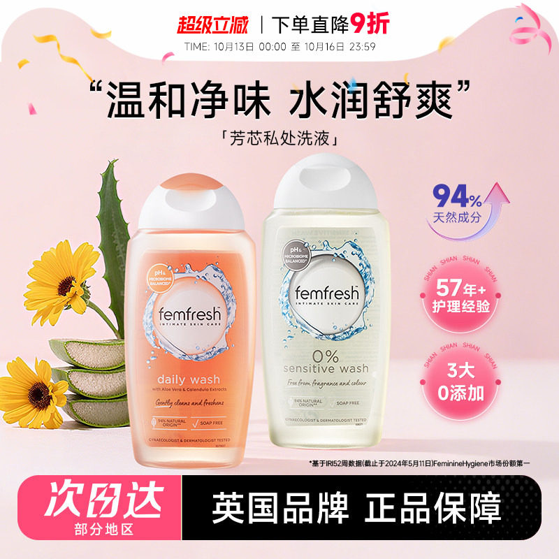 程十安 femfresh芳芯私处洗护液私密护理液清洁去异味外阴洗液女