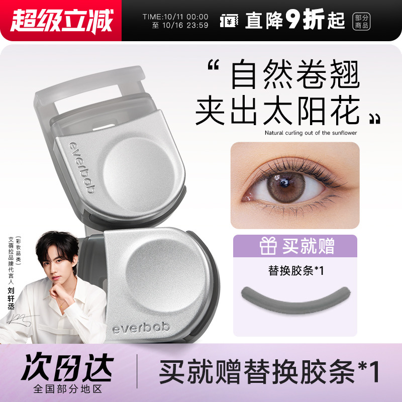 everbab睫毛夹便携卷翘持久定型