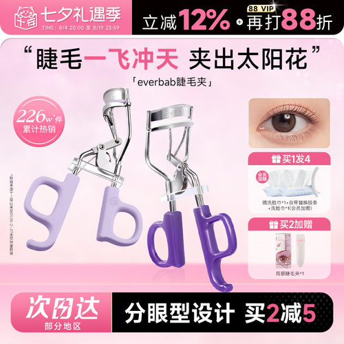 everbab睫毛夹一飞冲天太阳花