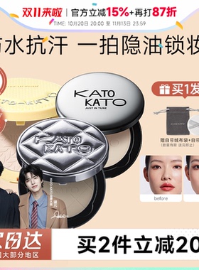 16H控油持妆！KATO粉饼控油定妆