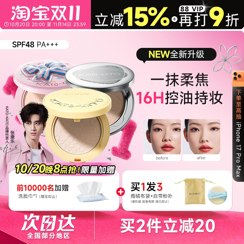 程十安KATO粉饼防晒蜜粉饼控油定妆粉持久补妆干油皮koto正品散粉