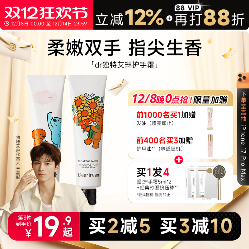 关注减3元！艾琳护手霜