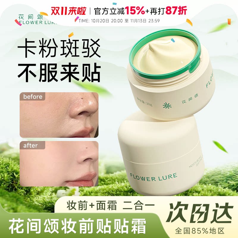 程十安的店 花间颂贴贴霜妆前乳保湿隔离霜持妆贴肤隐形毛孔正品