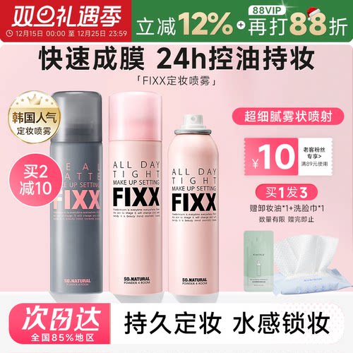 老客减10元fixx定妆喷雾24H控油