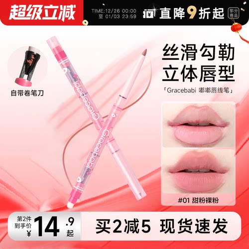 买2减5！唇线笔Gracebabi