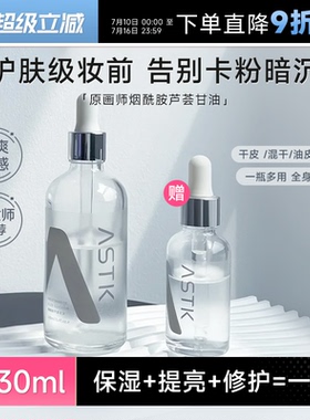 程十安原画师astk烟酰胺芦荟甘油妆前打底控油补水保湿提亮精华油