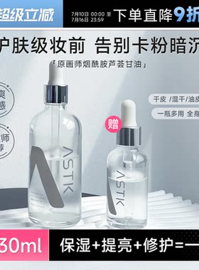 程十安原画师astk烟酰胺芦荟甘油妆前打底控油补水保湿提亮精华油