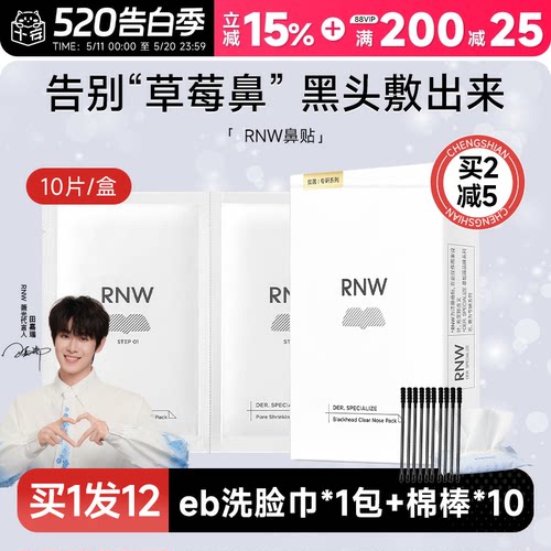 买1发13rnw鼻贴去黑头多件立减