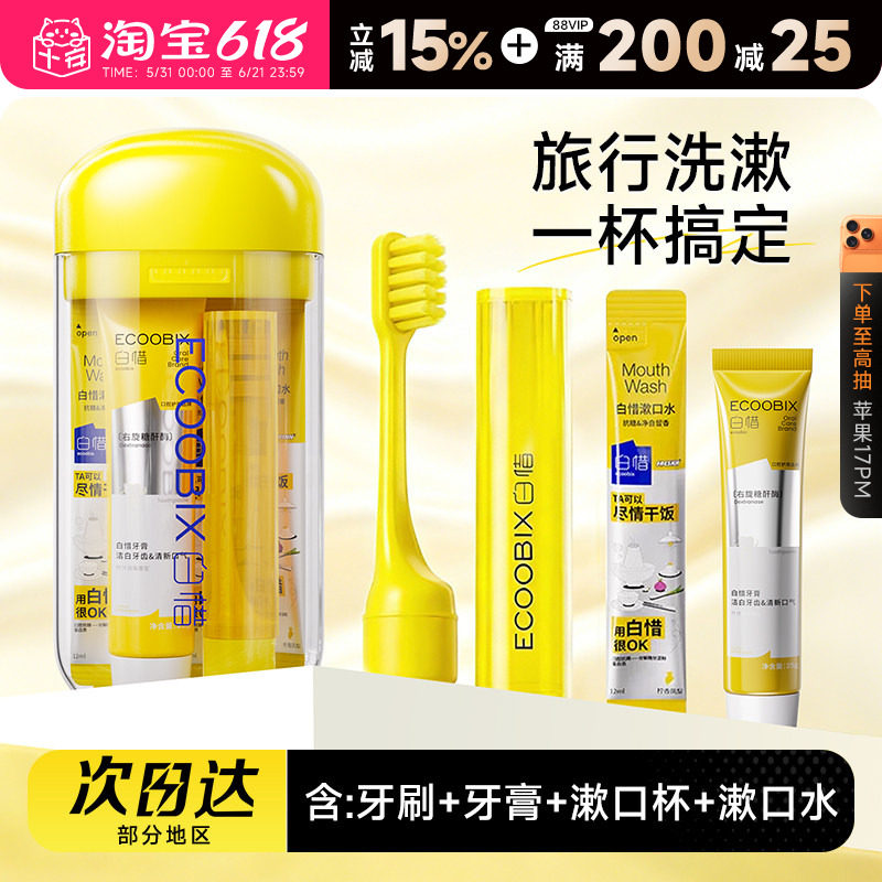 程十安白惜旅行套装牙膏牙刷牙线出差旅游便携可折叠洗漱护理套盒
