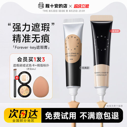 Foreverkey遮瑕膏遮盖斑点痘印