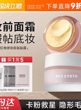 程十安 redearth红地球贴贴霜妆前乳隔离面霜补水保湿隐匿毛孔
