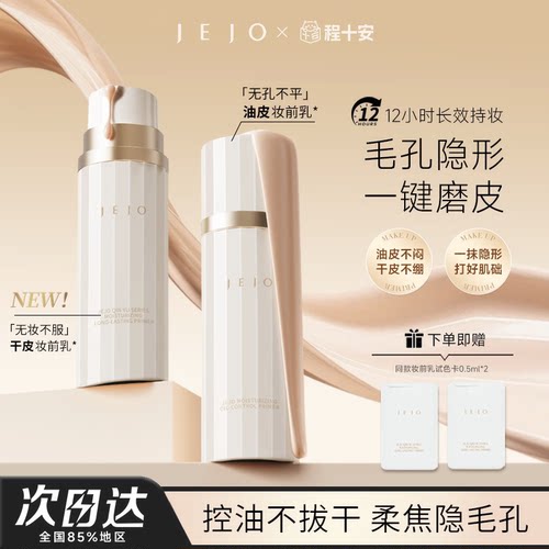 程十安的店 JEJO姬玖妆前乳控油隐形毛孔提亮肤色素颜霜隔离打底