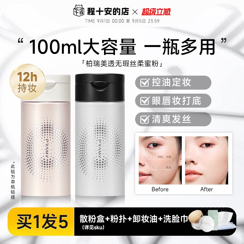 柏瑞美黑胡椒散粉定妆粉持久不脱妆大容量博瑞美PRAMY图片